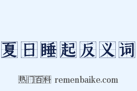 夏日睡起反义词是什么意思的图片